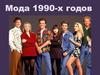 Moдa1990-х годов