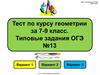 Тест по курсу геометрии за 7-9 класс. Типовые задания ОГЭ №13