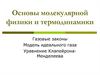 Основы молекулярной физики и термодинамики