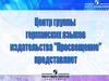 Центр группы германских языков издательства "Просвещение"
