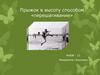 Прыжок в высоту способом «перешагивание»