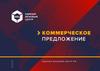 Коммерческое предложение для юридических лиц