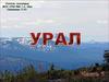 Урал. Уральские горы