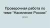 Население России