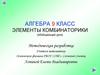 Элементы комбинаторики (обобщающий урок). 9 класс