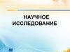 Научное исследование. Исследовательская деятельность учащихся