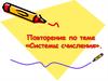 Системы счисления