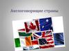 Англоговорящие страны