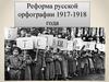 Реформа русской орфографии 1917-1918 года