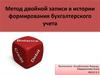 Метод двойной записи в истории формирования бухгалтерского учета