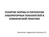 Норма и патология лабораторных показателей в клинической практике