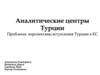 Аналитические центры Турции. Проблема: перспективы вступления Турции в ЕС