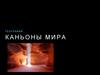 Каньоны мира