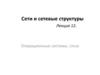 Сети и сетевые структуры. Лекция 12