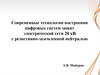 Современные технологии построения цифровых систем защит электрической сети 20 кВ с резистивно-заземленной нейтралью