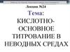 Кислотно-основное титрование в неводных средах