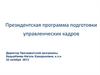 Президентская программа подготовки управленческих кадров