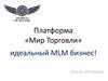 Платформа «Мир Торговли». Идеальный MLM бизнес