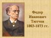 Федор Иванович Тютчев (1803-1873)