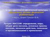 Массаж: определение, виды, общие цели массажа, основные приемы массажа, механизм действия