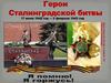 Герои Сталинградской битвы