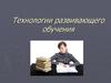 Технологии развивающего обучения