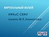 Виртуальный музей ИФКиС