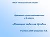 Решение задач на дроби. Фрагмент урока математики в 6 классе