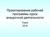 Проектирование рабочей программы курса внеурочной деятельности