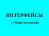 Интерфейсы. Классификация интерфейсов по среде передачи