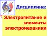 Общая характеристика источников электропитания РЭС