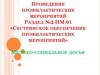 Проведение профилактических мероприятий. Раздел №2 ПМ-01 «Сестринское обеспечение профилактических мероприятий»