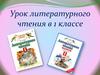 Урок литературного чтения. Агния Львовна Барто.  1 класс