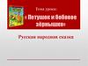 «Петушок и бобовое зёрнышко». Русская народная сказка