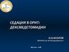 Седация в орит: дексмедетомидин