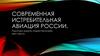 Современная истребительная авиация России