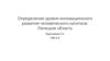 Определение уровня инновационного развития человеческого капитала: Липецкая область