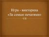 Игра - викторина «За семью печатями»