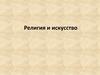 Религия и искусство. Лекция 7