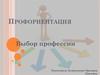 Выбор профессии. Профориентация