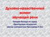 Духовно-нравственный аспект звучащей речи