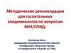 Методические рекомендации для госпитальных эпидемиологов по вопросам ВИЧ и СПИД