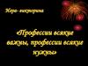 Профессии всякие важны, профессии всякие нужны. Игра-викторина