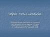 Образ Усть-Сысольска