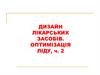 Дизайн лікарських засобів. Оптимізація ліду (частина 2)