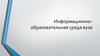 Информационно-образовательная среда СГСПУ