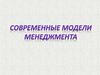 Современные модели менеджмента