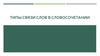 Типы связи слов в словосочетании