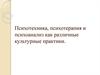 Психотехника, психотерапия и психоанализ, как различные культурные практики