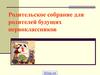 Родительское собрание для родителей будущих первоклассников